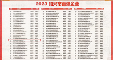 ‘操无毛白胖逼权威发布丨2023绍兴市百强企业公布，长业建设集团位列第18位